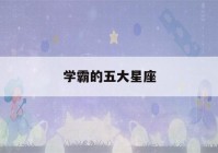 学霸的五大星座(12星座三大学霸)