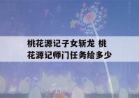 桃花源记子女斩龙 桃花源记师门任务给多少