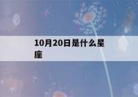 10月20日是什么星座(10月25日是什么星座)