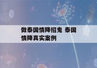 做泰国情降招鬼 泰国情降真实案例