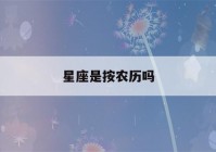 星座是按农历吗(星座是用阳历还是农历算的)