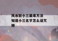 风水斩小三最毒方法 知道小三名字怎么诅咒她