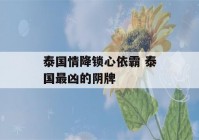 泰国情降锁心依霸 泰国最凶的阴牌