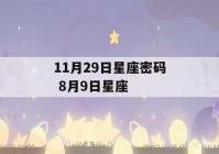 11月29日星座密码 8月9日星座