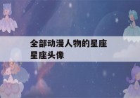 全部动漫人物的星座 星座头像