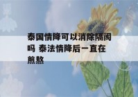 泰国情降可以消除隔阂吗 泰法情降后一直在煎熬