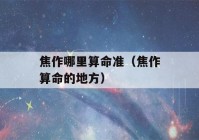 焦作哪里看八字准（焦作看八字的地方）