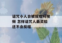 诅咒小人会被反噬吗视频 怎样诅咒人最灵验还不会反噬