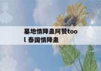 墓地情降蛊阿赞tool 泰国情降蛊