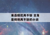 来自桃花再不斩 主角是桃地再不斩的小说