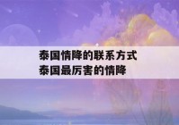 泰国情降的联系方式 泰国最厉害的情降