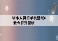 斩小人灵符手机壁纸6 敕令符咒壁纸