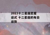 2023十二星座恋爱运式 十二星座的每日运势