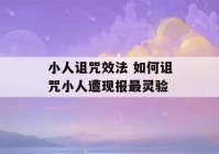 小人诅咒效法 如何诅咒小人遭现报最灵验