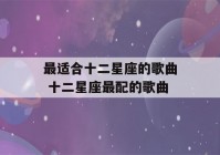 最适合十二星座的歌曲 十二星座最配的歌曲