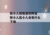 斩小人教程推荐阵容 斩小人后小人会有什么下场