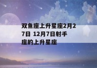 双鱼座上升星座2月27日 12月7日射手座的上升星座