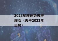 2023星座运势天秤座女（天平2023年运势）