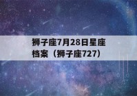 狮子座7月28日星座档案（狮子座727）