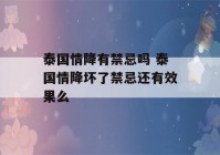 泰国情降有禁忌吗 泰国情降坏了禁忌还有效果么