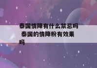 泰国情降有什么禁忌吗 泰国的情降粉有效果吗