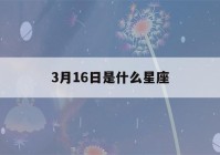 3月16日是什么星座()