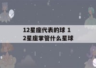 12星座代表的球 12星座掌管什么星球