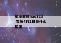 星座命理hao123 农历4月2日是什么星座