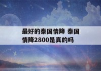 最好的泰国情降 泰国情降2800是真的吗