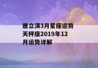 唐立淇3月星座运势 天秤座2019年12月运势详解