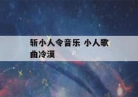 斩小人令音乐 小人歌曲冷漠