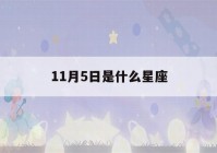 11月5日是什么星座(2012年11月5日是什么星座)