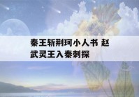 秦王斩荆珂小人书 赵武灵王入秦刺探