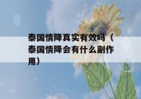 泰国情降真实有效吗（泰国情降会有什么副作用）