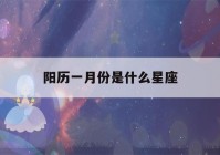 阳历一月份是什么星座(阳历一月的星座是什么)