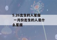 5.26出生的人星座 一月份出生的人是什么星座