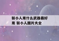 斩小人用什么武器最好用 斩小人图片大全