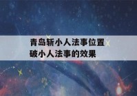 青岛斩小人法事位置 破小人法事的效果