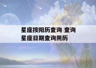 星座按阳历查询 查询星座日期查询阴历