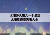 太阳多久进入一个星座 太阳星座查询表大全