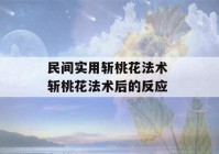 民间实用斩桃花法术 斩桃花法术后的反应