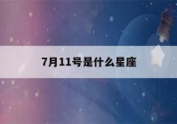 7月11号是什么星座(阳历7月11号是什么星座)