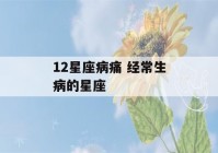 12星座病痛 经常生病的星座