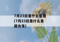 7月23日是什么星座(7月23日是什么星座女生)