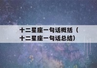 十二星座一句话概括（十二星座一句话总结）