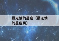 最无情的星座（最无情的星座男）