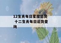 12生肖每日星座运势 十二生肖每日运势查询