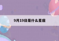 9月19日是什么星座(10月19日是什么星座)