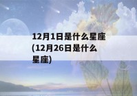 12月1日是什么星座(12月26日是什么星座)