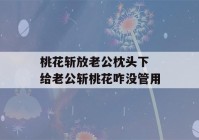 桃花斩放老公枕头下 给老公斩桃花咋没管用